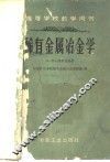 稀有金属冶金学