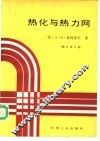 热化与热力网  修订第5版