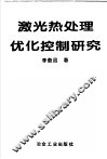 激光热处理优化控制研究