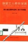 淬火感应器的选用、设计与制造