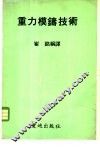 重力模铸技术