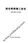 铅电解精炼工教材