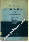 工程地质学  下