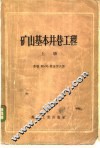 矿山基本井巷工程