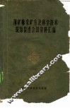 薄矿脉采矿方法科学技术现场促进会议资料汇编