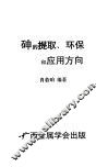 砷的提取、环保和应用方向