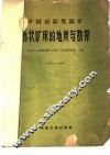 中国面部黑钨矿脉状矿床的地质与勘探