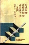 企业经营战略的制定及实施方法·案例