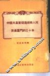 中国共产党领导湖南人民英勇奋斗的三十年