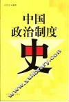 中国政治制度史