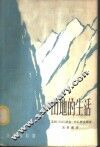 山地的生活