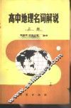 高中地理名词解说  上
