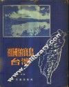 祖国的宝岛-台湾  初中