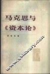 马克思与《资本论》