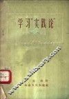 学习“实践论”的体会  哲学学习笔记