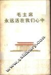 毛主席永远活在我们心中