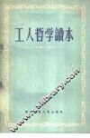 工人哲学读本