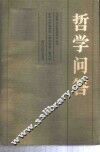 哲学问答