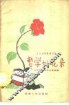 哲学的花朵-小学生学哲学文选