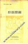 哲学大普及思想大解放  开展工农理论学习经验