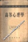 高等心理学