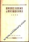 批判实用主义者杜威在心理学方面的反动观点