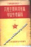 共产主义与共产党学习参考资料  下