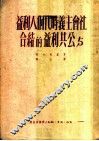 社会主义时代个人利益与公共利益的结合