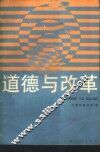 道德与改革