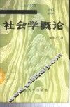 社会学概论