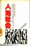 人与社会