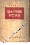 中国共产党党章教材