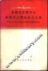 怎样改进领导与被领导之间的相互关系  学习毛主席“关于正确处理人民内部矛盾的问题”的体会