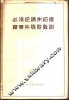 必须从锦州纺织厂事件吸取教训