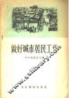 做好城市居民工作