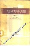 晋东南地区1958年大跃进经验选编  第2册  工业部分