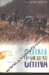 中国旅情