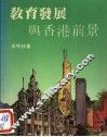 教育发展与香港前景