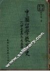 中国留学教育史  1847-1975年