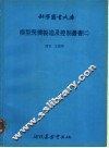 模型飞机制造及控制丛书  2