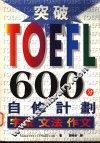 突破TOEFL600分自修计划 字汇 文法 作文