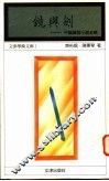 镜与剑  中国讽刺小说史略