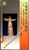 中国传统文化再检讨  上篇：中国传统文化的特征