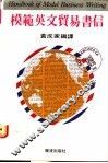 模范英文贸易书信