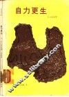 自力更生