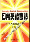 日常英语会话  各界自修适用