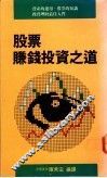 股票赚钱投资之道