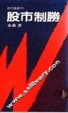 股市制胜