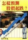 怎样预测股价起跌