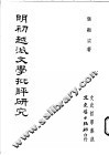 明初越派文学批评研究